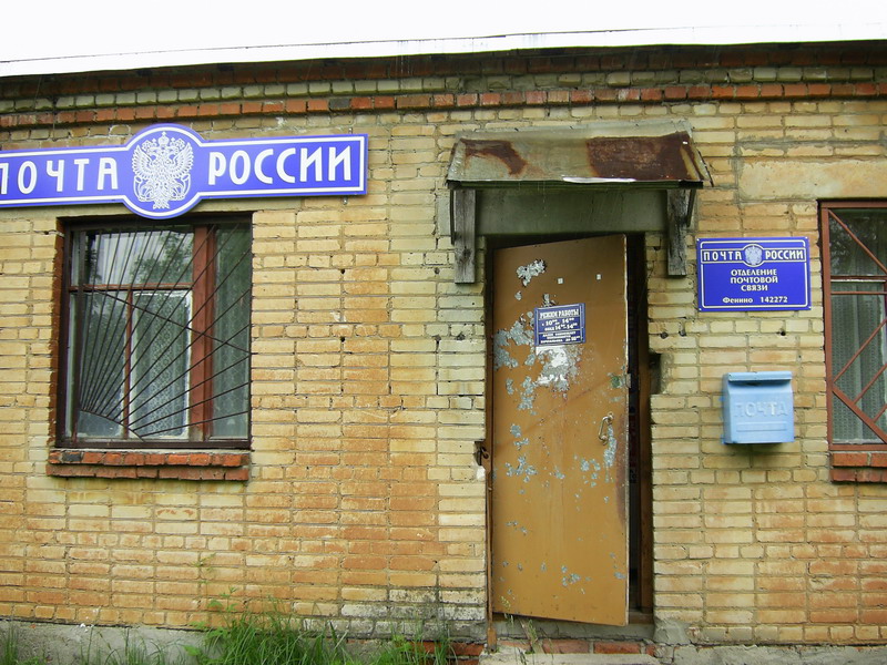 ВХОД, отделение почтовой связи 142272, Московская обл., Серпуховский р-он, Фенино
