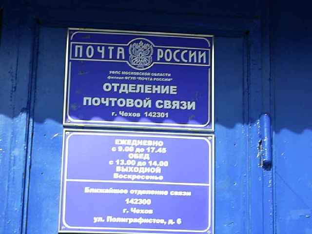 ВХОД, отделение почтовой связи 142301, Московская обл., Чехов