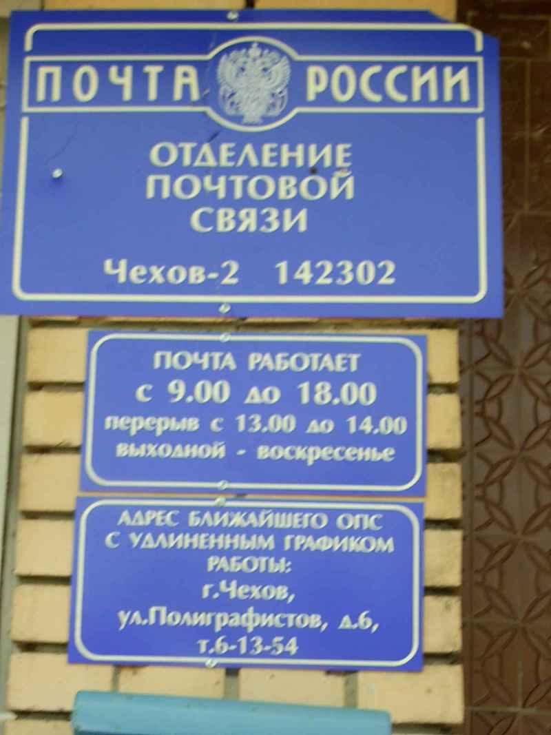 ВХОД, отделение почтовой связи 142302, Московская обл., Чехов
