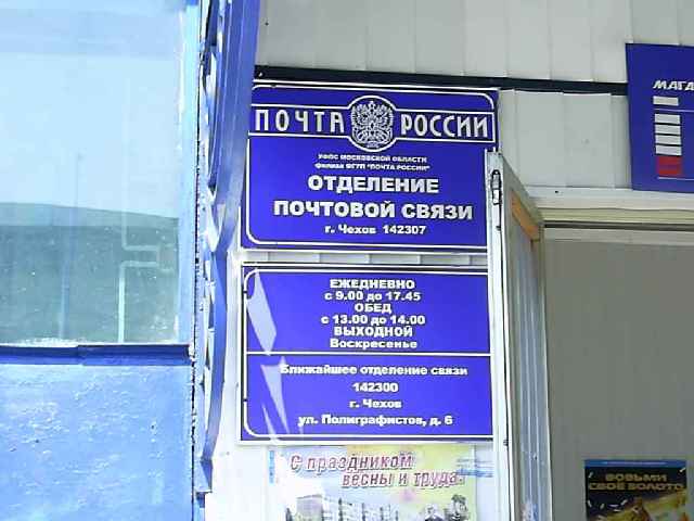 ВХОД, отделение почтовой связи 142307, Московская обл., Чехов