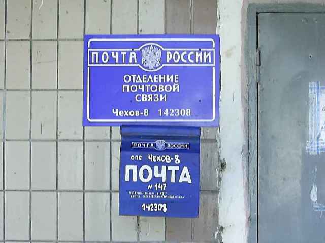 ВХОД, отделение почтовой связи 142308, Московская обл., Чехов