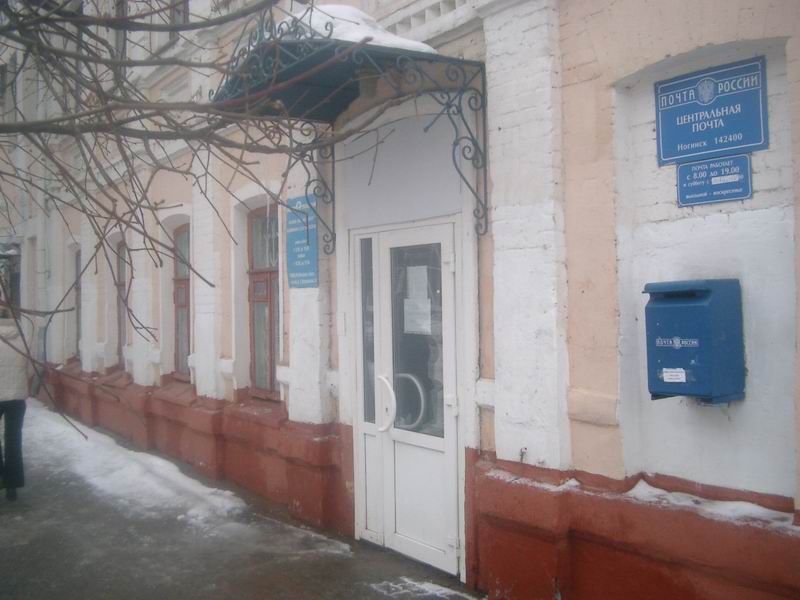 ВХОД, отделение почтовой связи 142400, Московская обл., Ногинск
