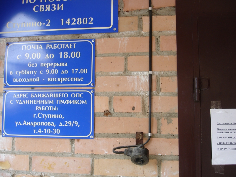 ВХОД, отделение почтовой связи 142802, Московская обл., Ступино