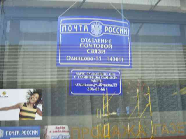 ВХОД, отделение почтовой связи 143011, Московская обл., Одинцово
