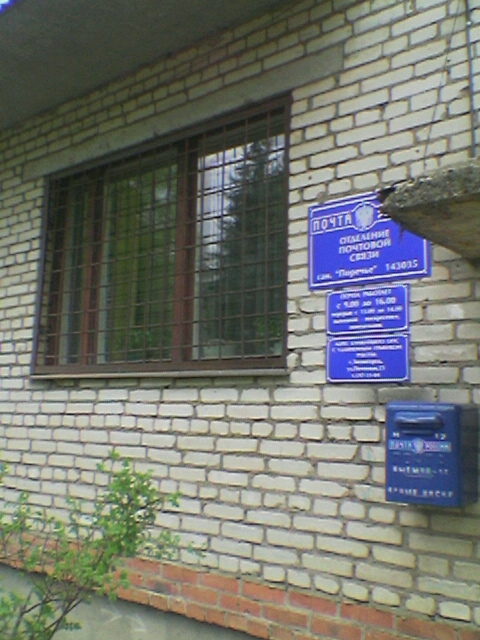 ВХОД, отделение почтовой связи 143035, Московская обл., Одинцовский р-он, Санаторий Поречье