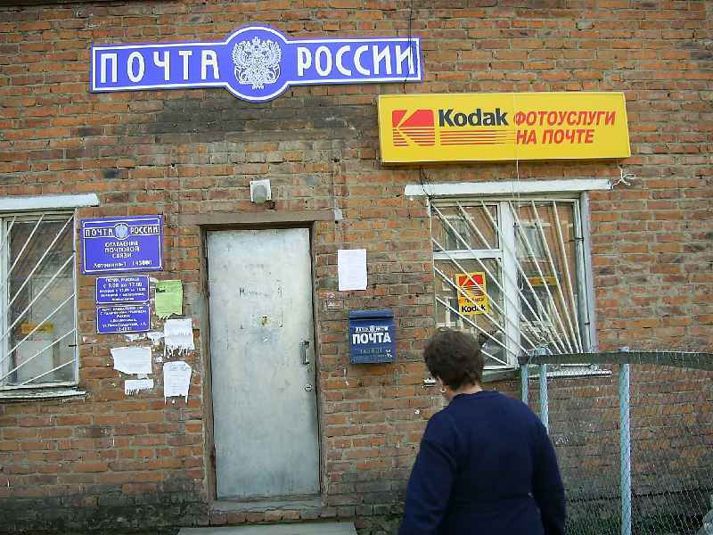ФАСАД, отделение почтовой связи 143801, Московская обл., Лотошинский р-он