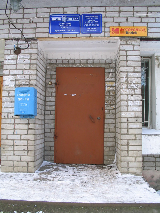 ВХОД, отделение почтовой связи 150043, Ярославская обл., Ярославль