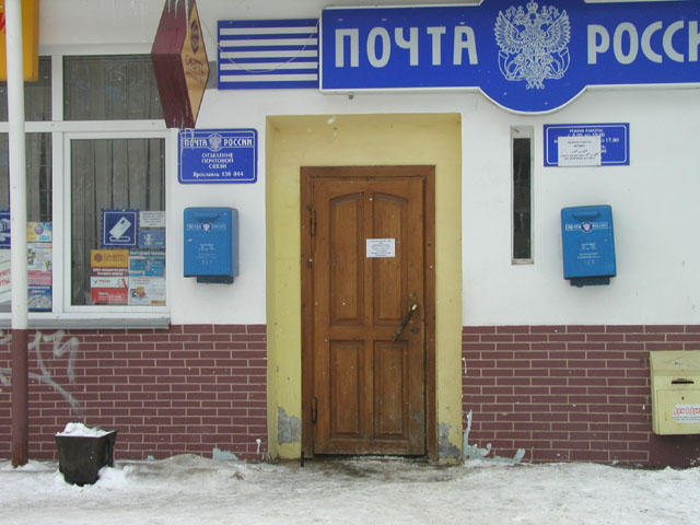ВХОД, отделение почтовой связи 150044, Ярославская обл., Ярославль