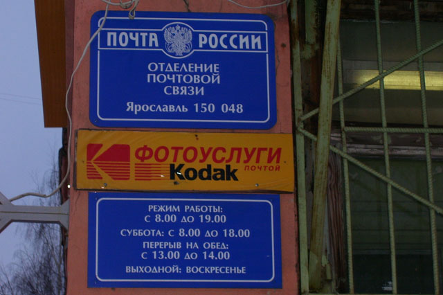 ВХОД, отделение почтовой связи 150048, Ярославская обл., Ярославль