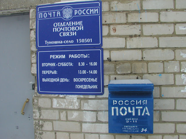 ВХОД, отделение почтовой связи 150501, Ярославская обл., Ярославский р-он, Туношна