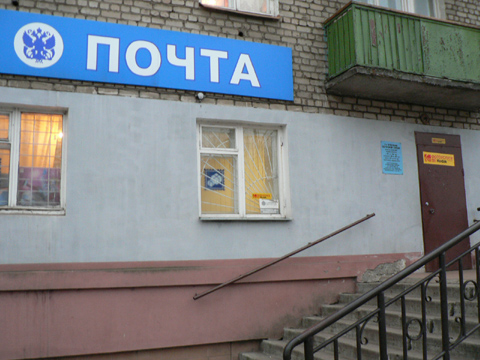 ВХОД, отделение почтовой связи 152907, Ярославская обл., Рыбинск
