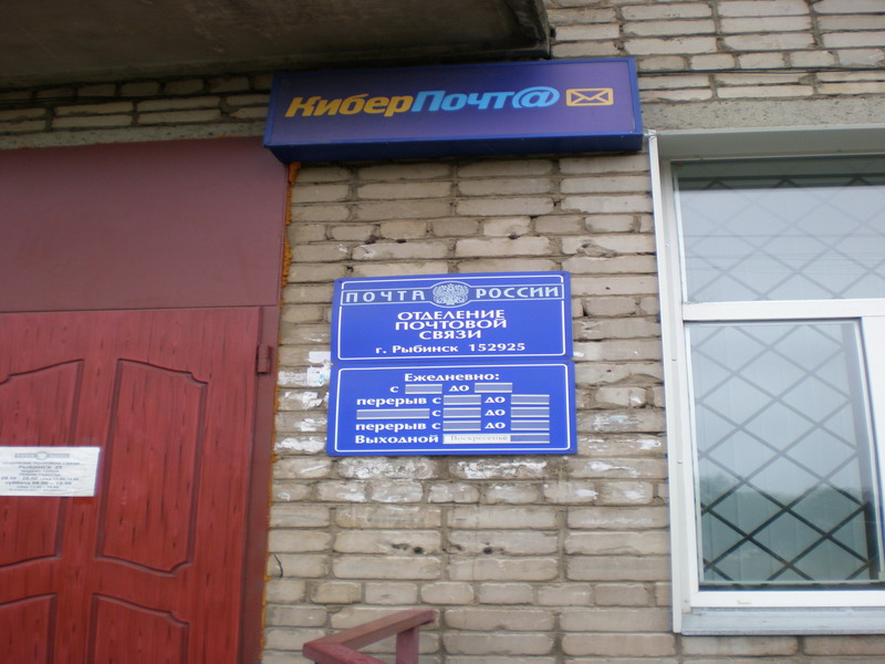 ВХОД, отделение почтовой связи 152925, Ярославская обл., Рыбинск