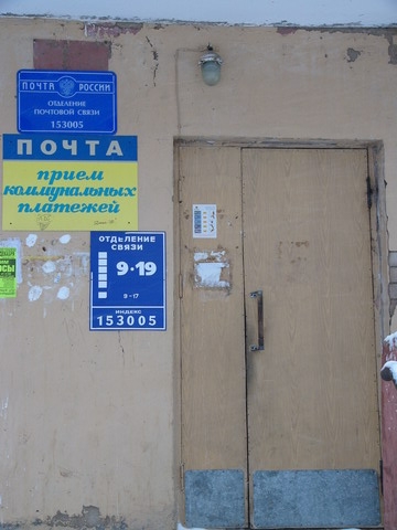 ВХОД, отделение почтовой связи 153005, Ивановская обл., Иваново