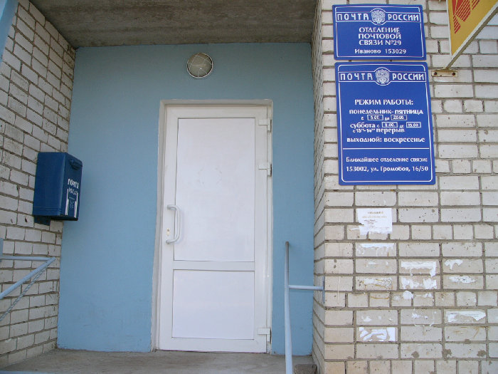 ВХОД, отделение почтовой связи 153029, Ивановская обл., Иваново