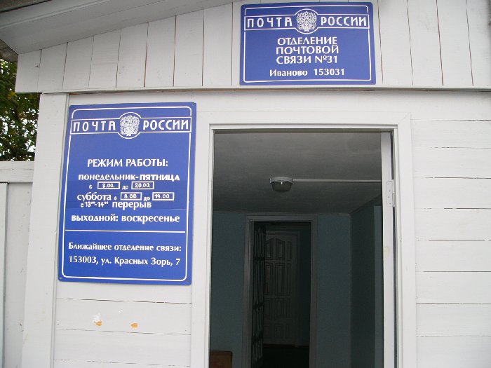 ВХОД, отделение почтовой связи 153031, Ивановская обл., Иваново
