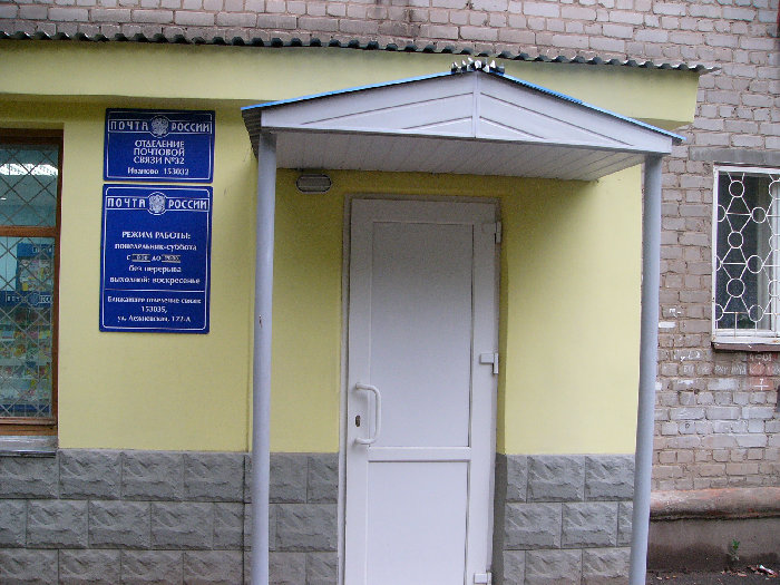 ВХОД, отделение почтовой связи 153032, Ивановская обл., Иваново