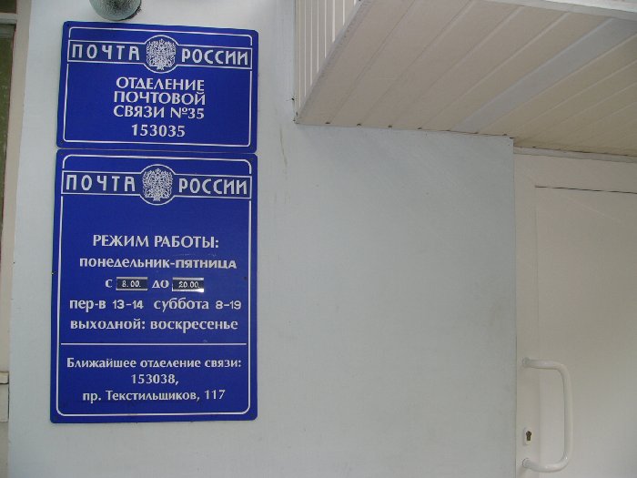 ВХОД, отделение почтовой связи 153035, Ивановская обл., Иваново