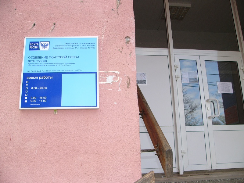 ВХОД, отделение почтовой связи 155900, Ивановская обл., Шуя