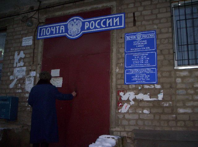 ВХОД, отделение почтовой связи 156026, Костромская обл., Кострома