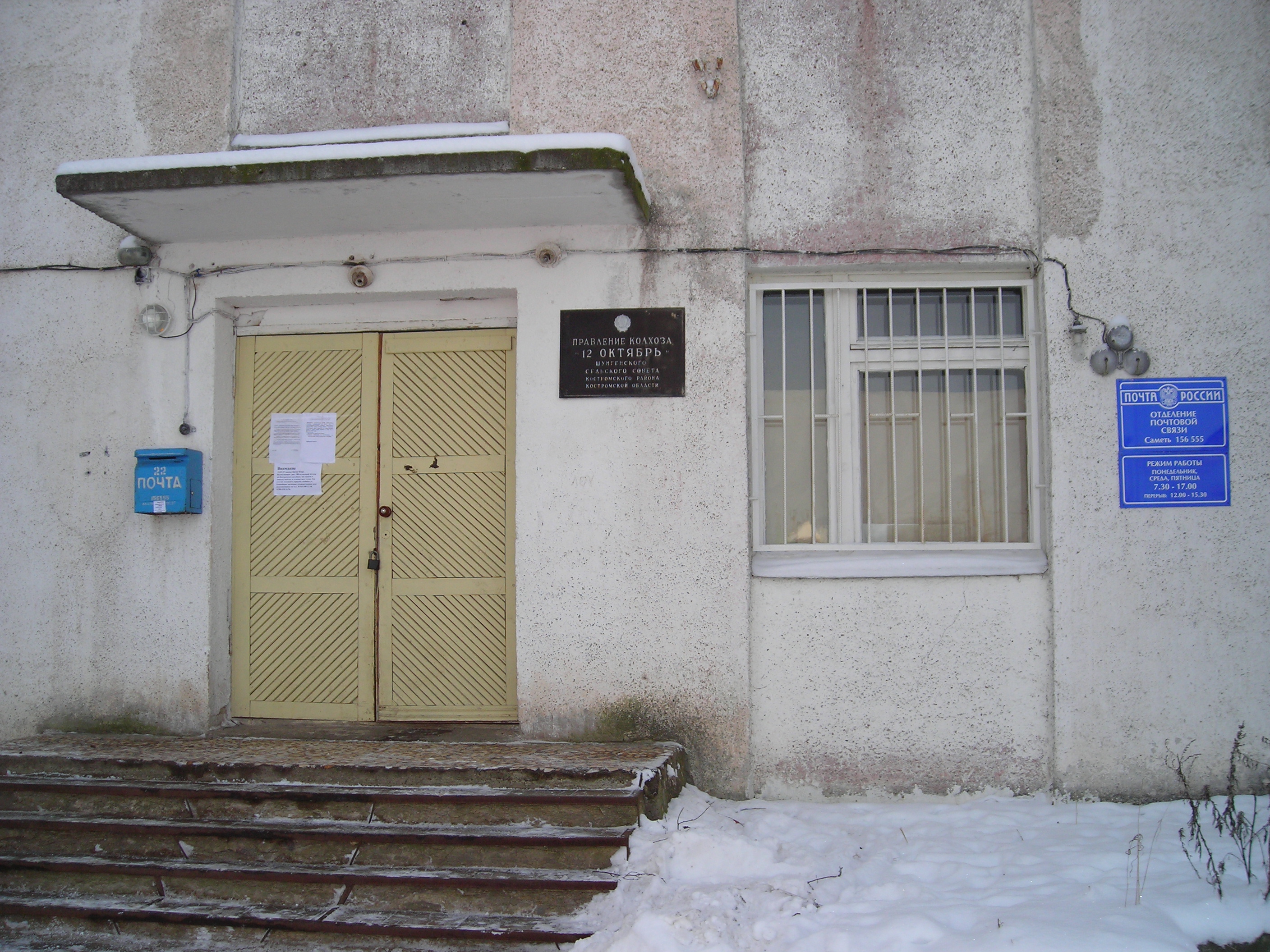 ФАСАД, отделение почтовой связи 156555, Костромская обл., Костромской р-он, Саметь
