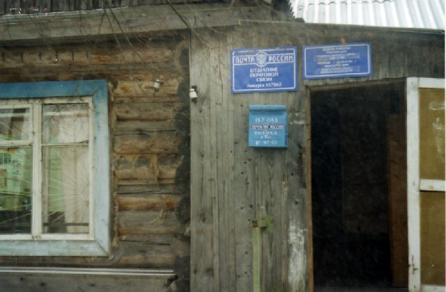 ВХОД, отделение почтовой связи 157063, Костромская обл., Буйский р-он, Ликурга