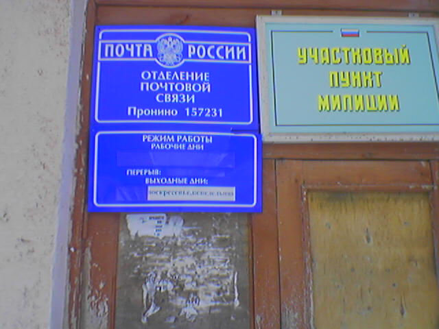 ВХОД, отделение почтовой связи 157231, Костромская обл., Галичский р-он, Пронино