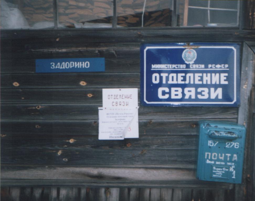 ФАСАД, отделение почтовой связи 157276, Костромская обл., Парфеньевский р-он, Задорино