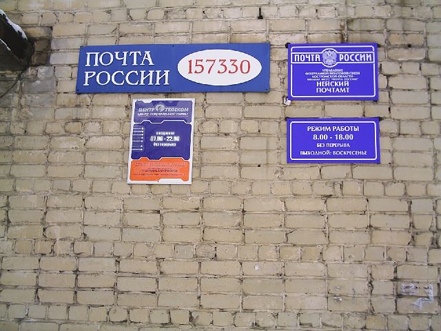 ВХОД, отделение почтовой связи 157330, Костромская обл., Нея
