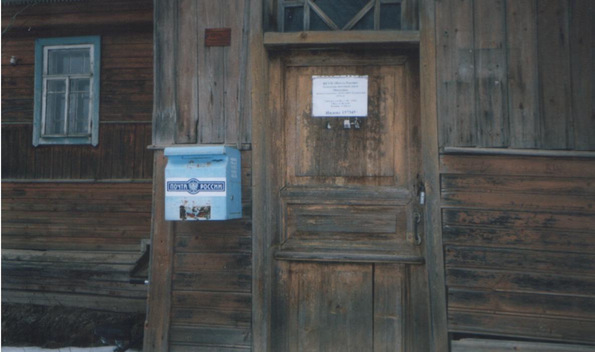 ВХОД, отделение почтовой связи 157345, Костромская обл., Нейский р-он, Михалево