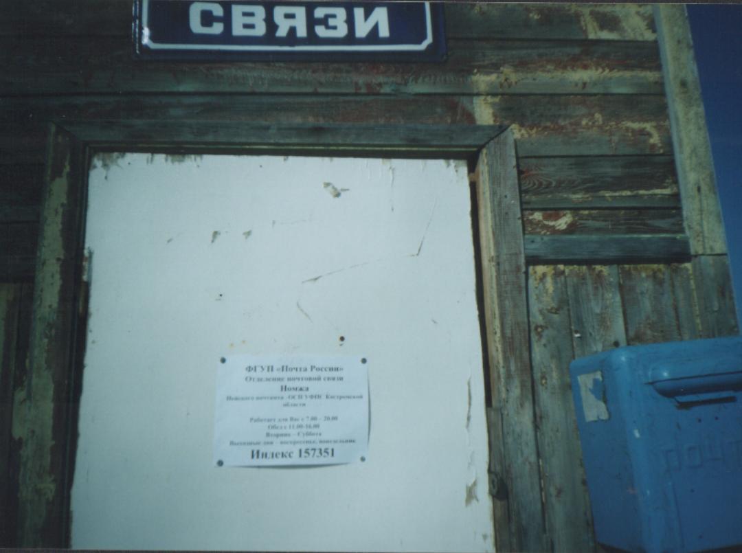 ВХОД, отделение почтовой связи 157350, Костромская обл., Нейский р-он, Номжа