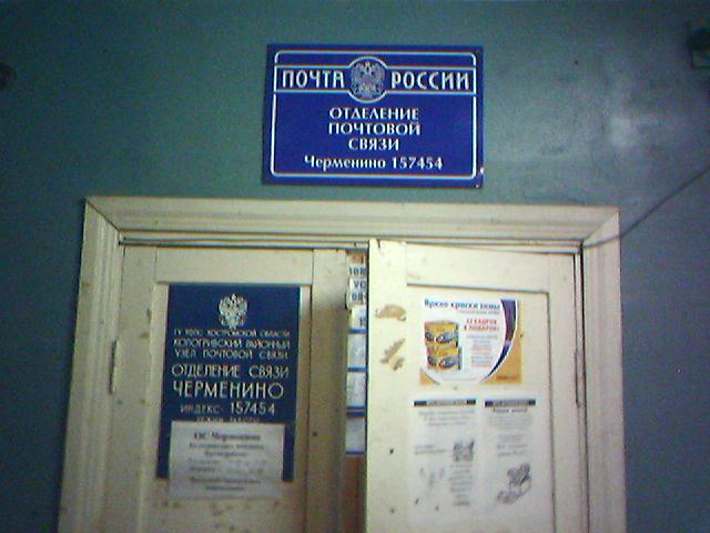 ВХОД, отделение почтовой связи 157454, Костромская обл., Кологривский р-он, Черменино