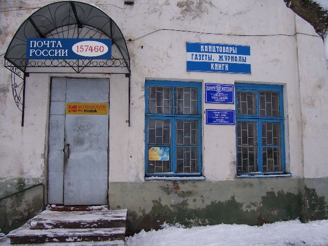 ВХОД, отделение почтовой связи 157460, Костромская обл., Макарьевский р-он, Макарьев
