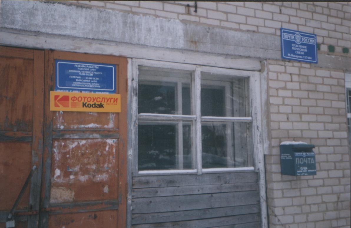 ВХОД, отделение почтовой связи 157484, Костромская обл., Макарьевский р-он, Николо-Макарово