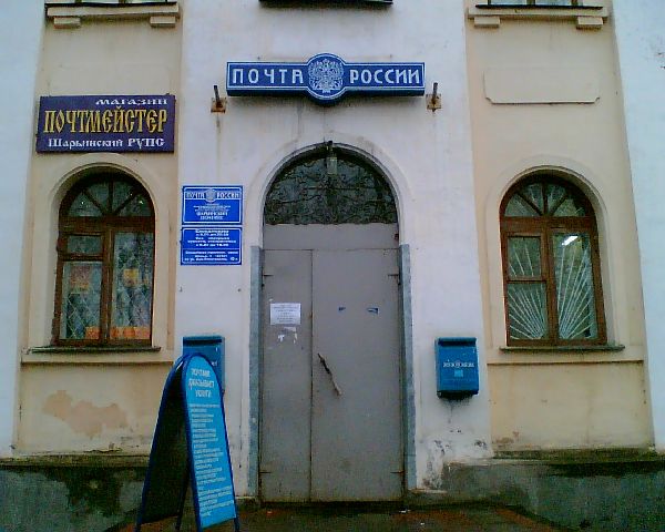 ВХОД, отделение почтовой связи 157500, Костромская обл., Шарья