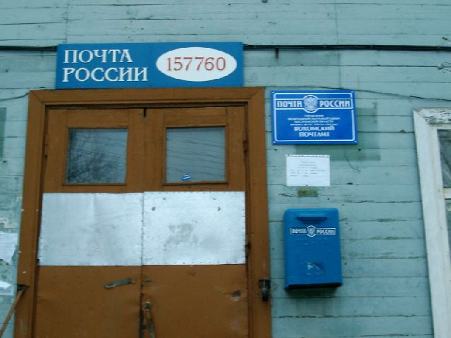 ФАСАД, отделение почтовой связи 157760, Костромская обл., Вохомский р-он, Вохма