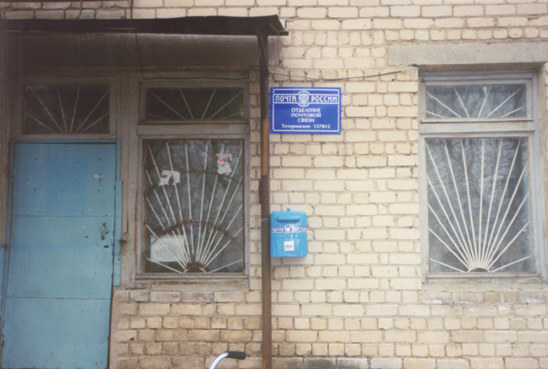 ФАСАД, отделение почтовой связи 157812, Костромская обл., Нерехтский р-он, Тетеринское
