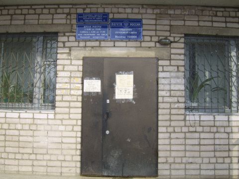 ВХОД, отделение почтовой связи 160004, Вологодская обл., Вологда