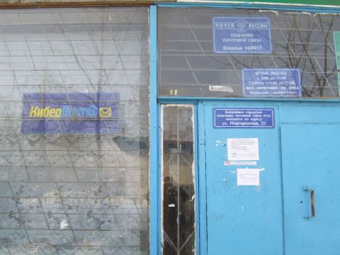 ВХОД, отделение почтовой связи 160017, Вологодская обл., Вологда
