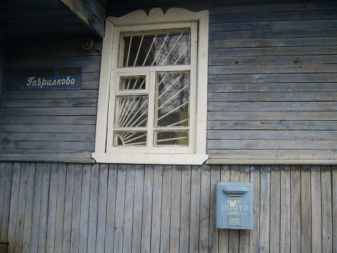 ВХОД, отделение почтовой связи 161056, Вологодская обл., Междуреченский р-он, Гаврилково