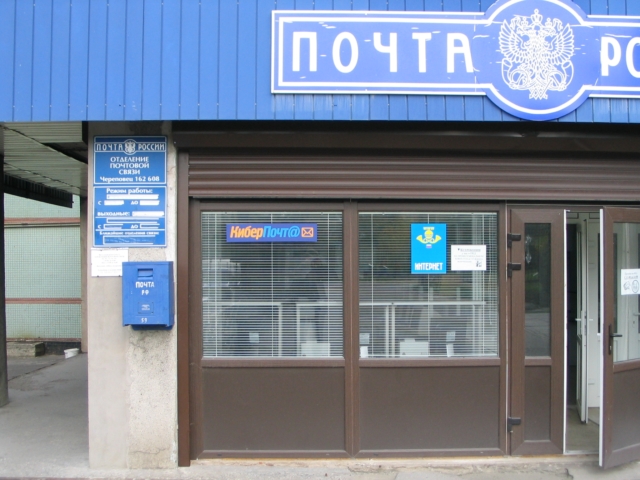 ВХОД, отделение почтовой связи 162600, Вологодская обл., Череповец