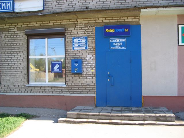 ВХОД, отделение почтовой связи 162602, Вологодская обл., Череповец