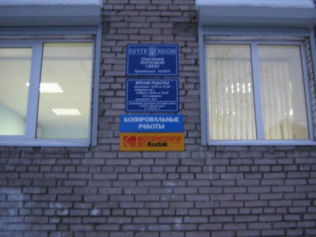 ФАСАД, отделение почтовой связи 163059, Архангельская обл., Архангельск
