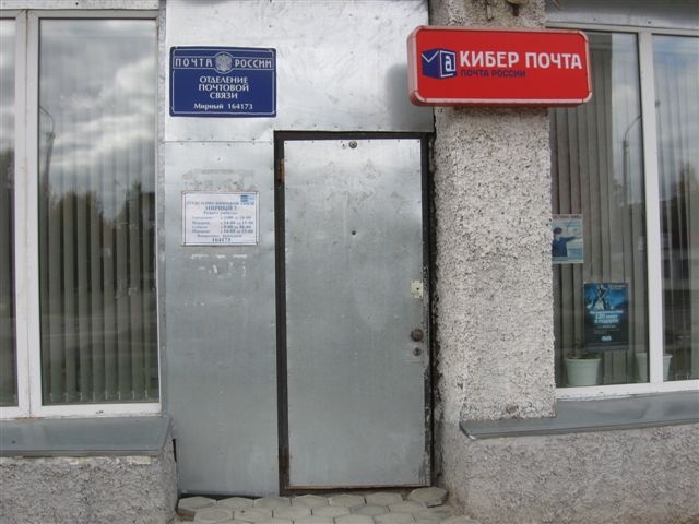 ВХОД, отделение почтовой связи 164173, Архангельская обл., Мирный