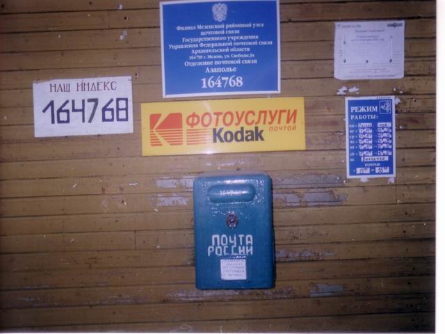 ВХОД, отделение почтовой связи 164768, Архангельская обл., Мезенский р-он, Азаполье