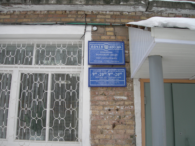 ВХОД, отделение почтовой связи 167018, Коми респ., Сыктывкар