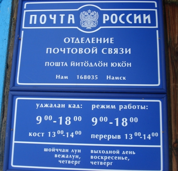 ВХОД, отделение почтовой связи 168035, Коми респ., Корткеросский р-он, Намск