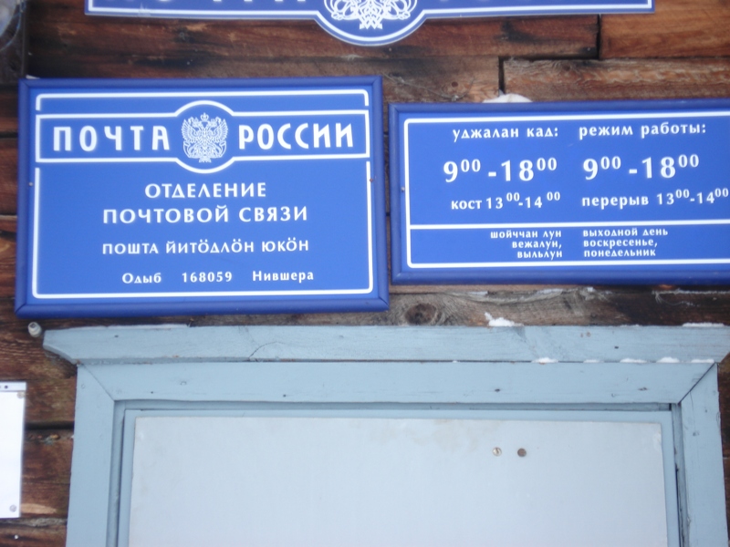 ВХОД, отделение почтовой связи 168059, Коми респ., Корткеросский р-он, Нившера