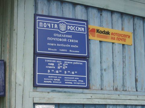ВХОД, отделение почтовой связи 168093, Коми респ., Усть-Куломский р-он, Вольдино