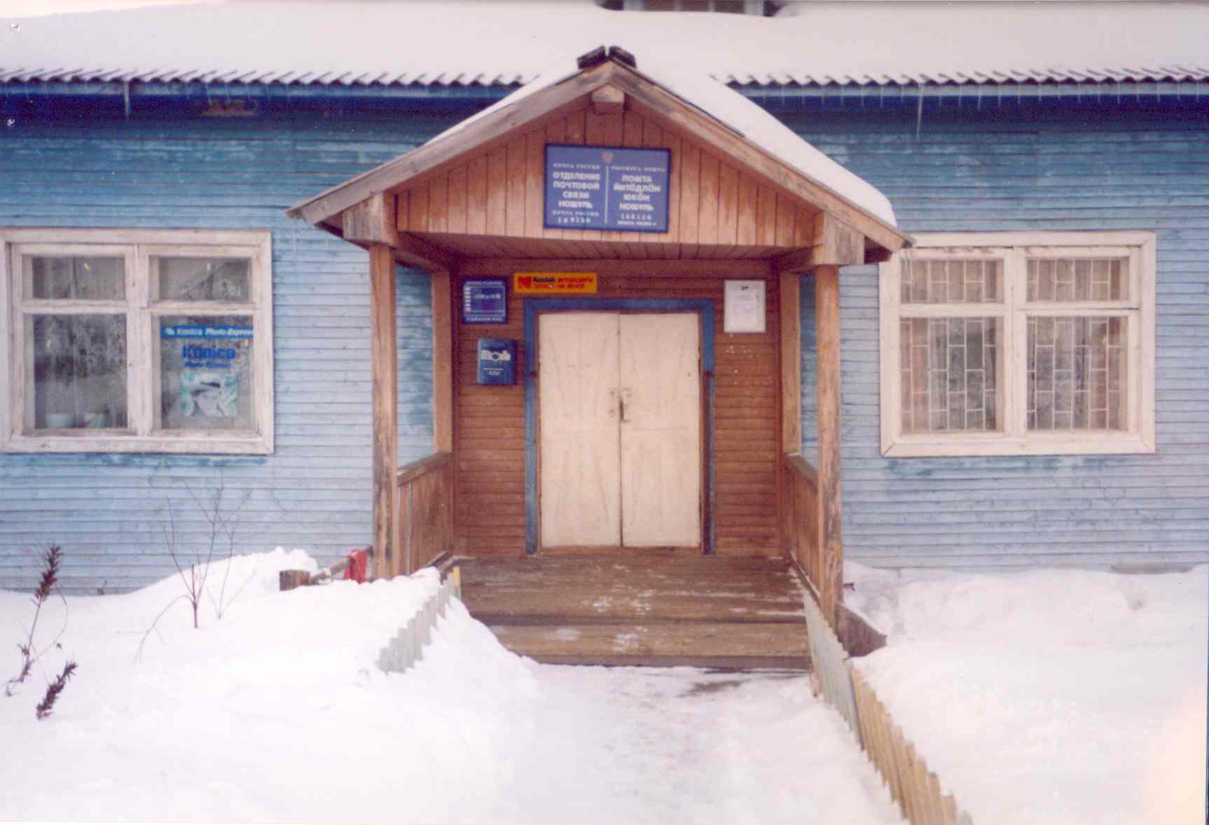 ФАСАД, отделение почтовой связи 168150, Коми респ., Прилузский р-он, Ношуль