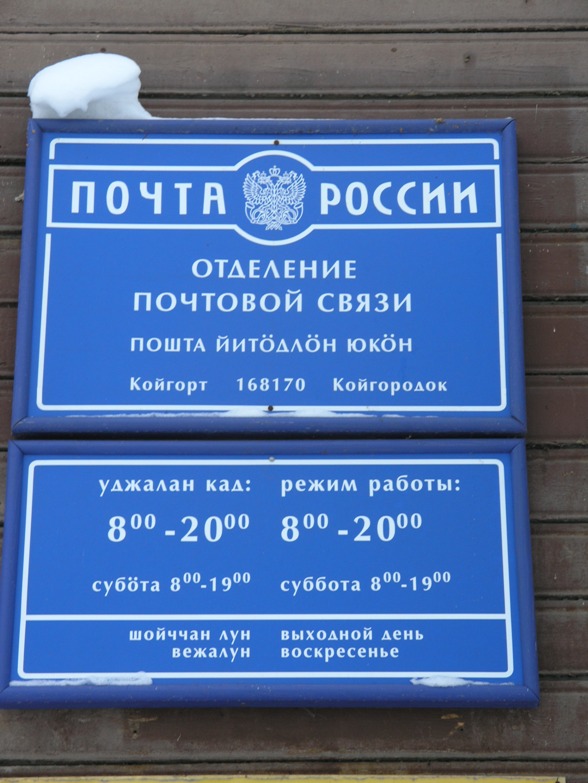ВХОД, отделение почтовой связи 168170, Коми респ., Койгородский р-он, Койгородок